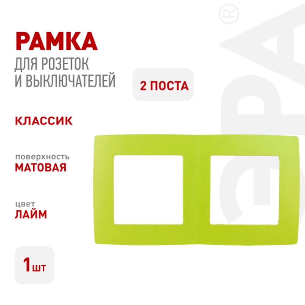 12-5002-26 ЭРА Рамка на 2 поста, Эра12, лайм | Эра 12
