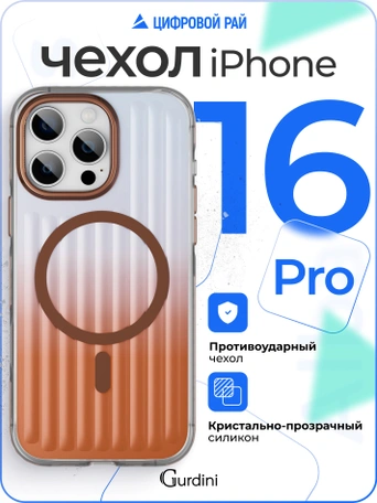 Чехол накладка iPhone 16 Pro 6.3" Gurdini Ocean Case (5) Transparent бронзовый