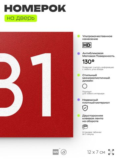 Номер на дверь 481, табличка на дверь для офиса, квартиры, кабинета, аудитории, склада, красная 120х70 мм, Айдентика Технолоджи