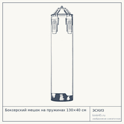 Боксерский мешок на пружинах 130×40 см — от 17 000 ₽