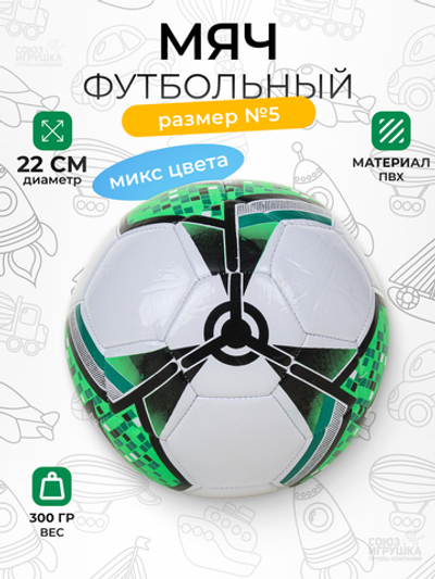 Мяч футбольный 5 размер 300гр. PVC, в ассорт. пакет C-46656