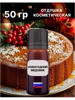 Отдушка Новогодний медовик 50 гр