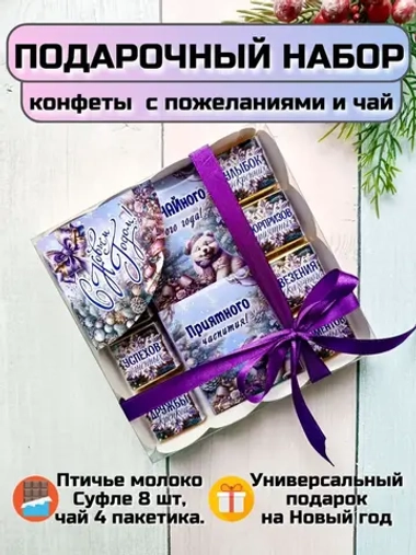 Подарочный сладкий набор на Новый год с пожеланиями