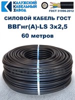 Кабель ВВГнг(А)-LS 3х2,5 ГОСТ, 60 метров, Калужский кабельный завод