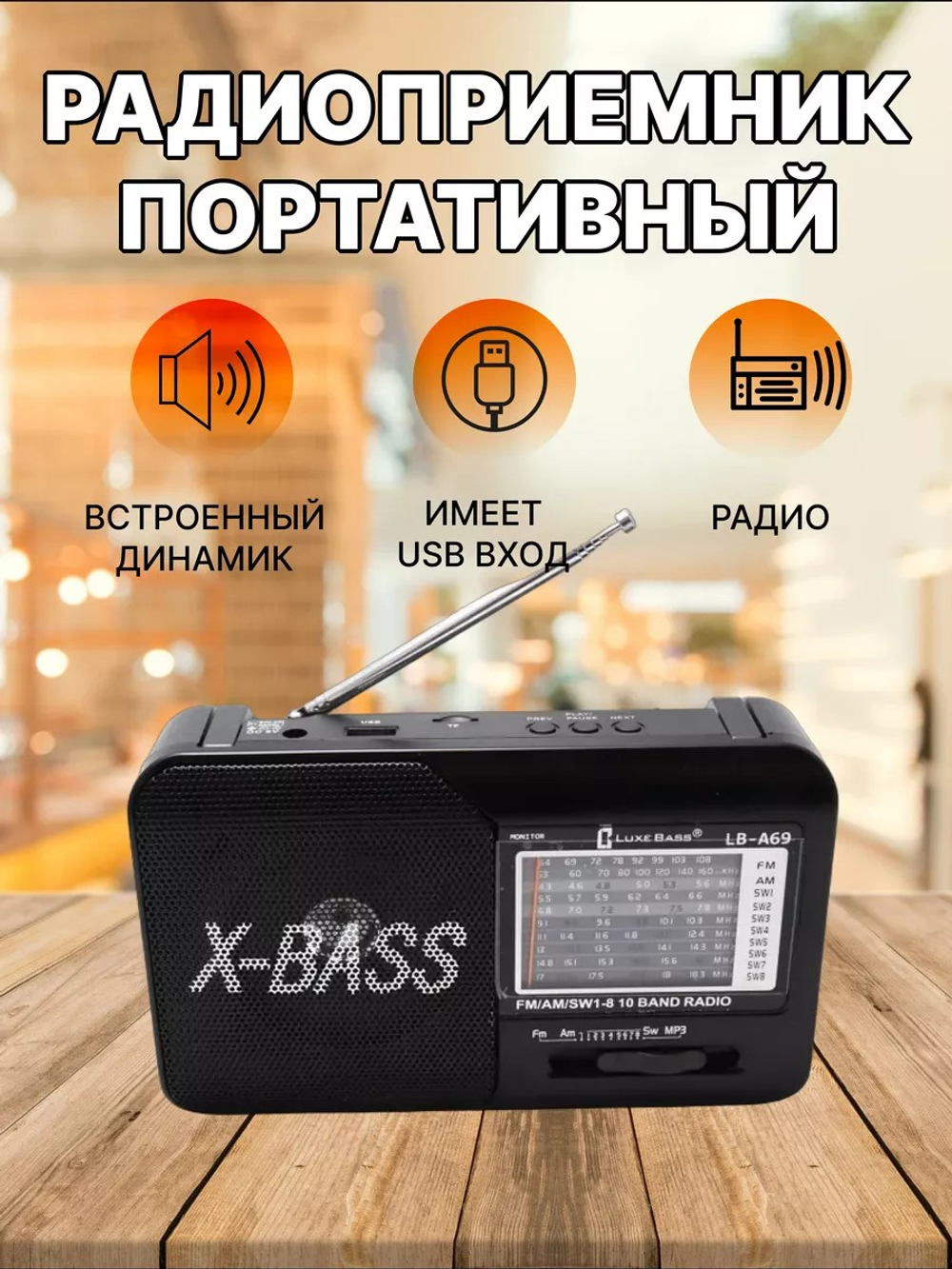 Радиоприемник LuxeBass LB-A69 USB
