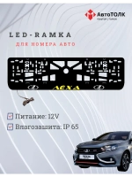 LED рамка. YELLOW Надпись ЛАДА Лёха