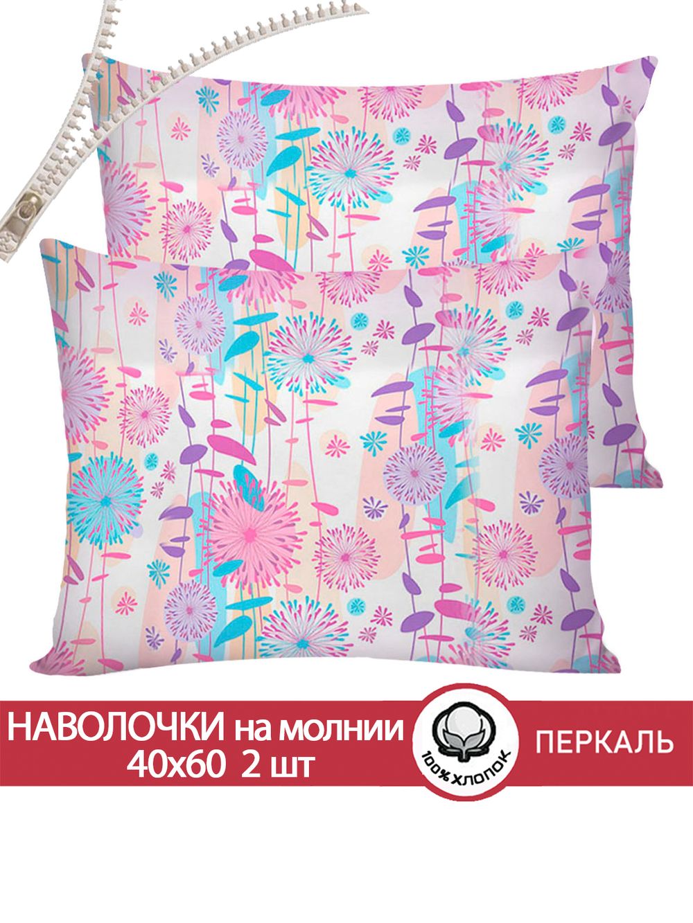 Наволочка комплект 2шт перкаль Сказка "Джаз" 40x60 см на молнии