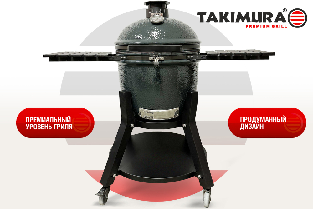 Керамический гриль Takimura 22 дюйма (графит)