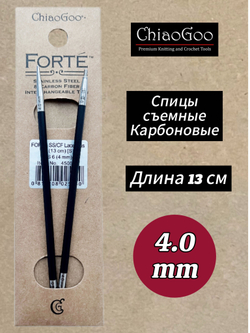 Спицы съемные Forte, 5.5мм/13см, Chiaogoo, карбоновые, стандартной длины (4505-9)