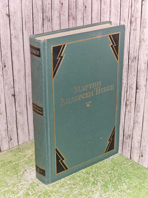Собрание сочинений в 10 томах. Том 4. Андерсен Нексе Мартин