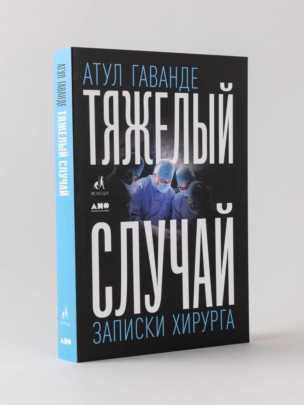 Тяжелый случай: Записки хирурга