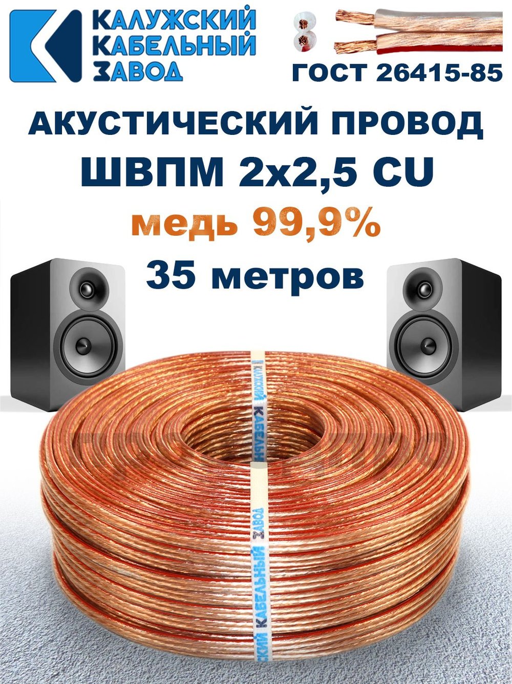 Кабель акустический ШВПМ 2х2,5 ГОСТ, 35 метров, медный, Калужский кабельный завод.