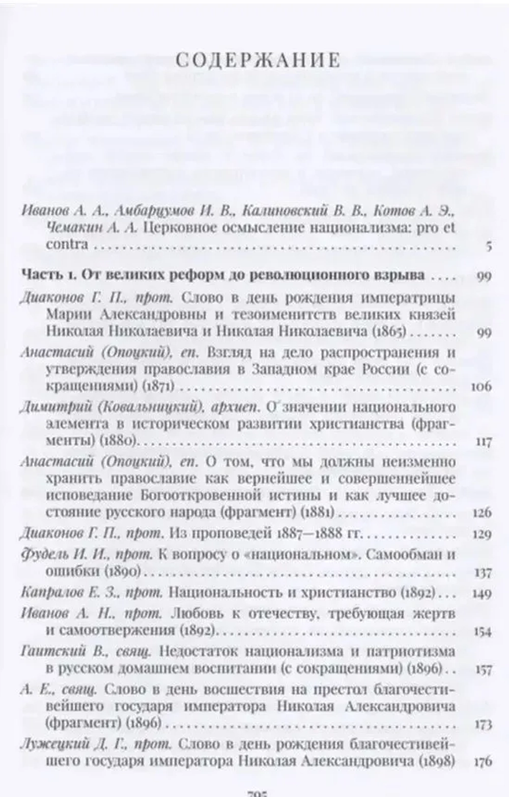 Православная церковь и русский национализм