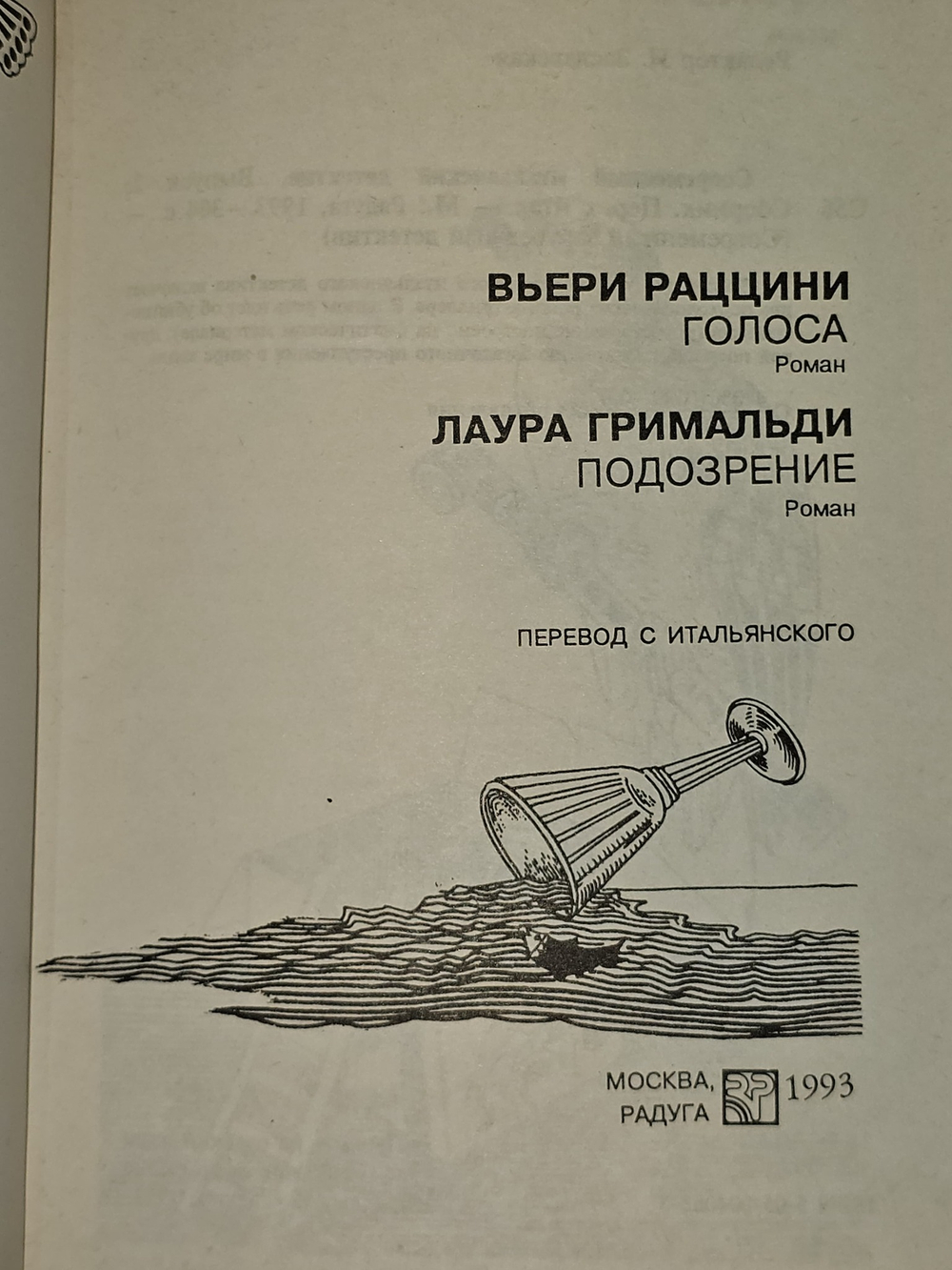 Современный итальянский детектив. Голоса. Подозрение
