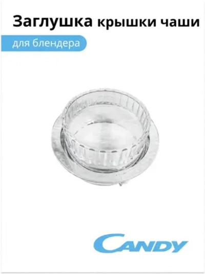 Заглушка крышки чаши для блендера