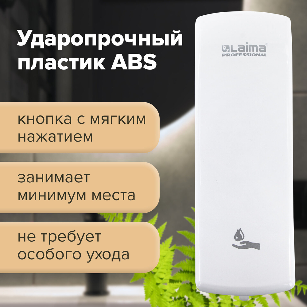 Дозатор для жидкого мыла LAIMA PROFESSIONAL ORIGINAL, НАЛИВНОЙ, 0,8 л, белый, ABS-пластик