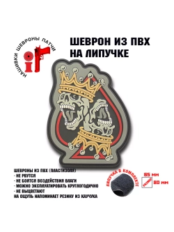 Шеврон Король пик