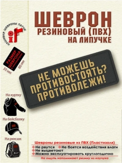 Шеврон "Не можешь противостоять? Противолежи" бежевый