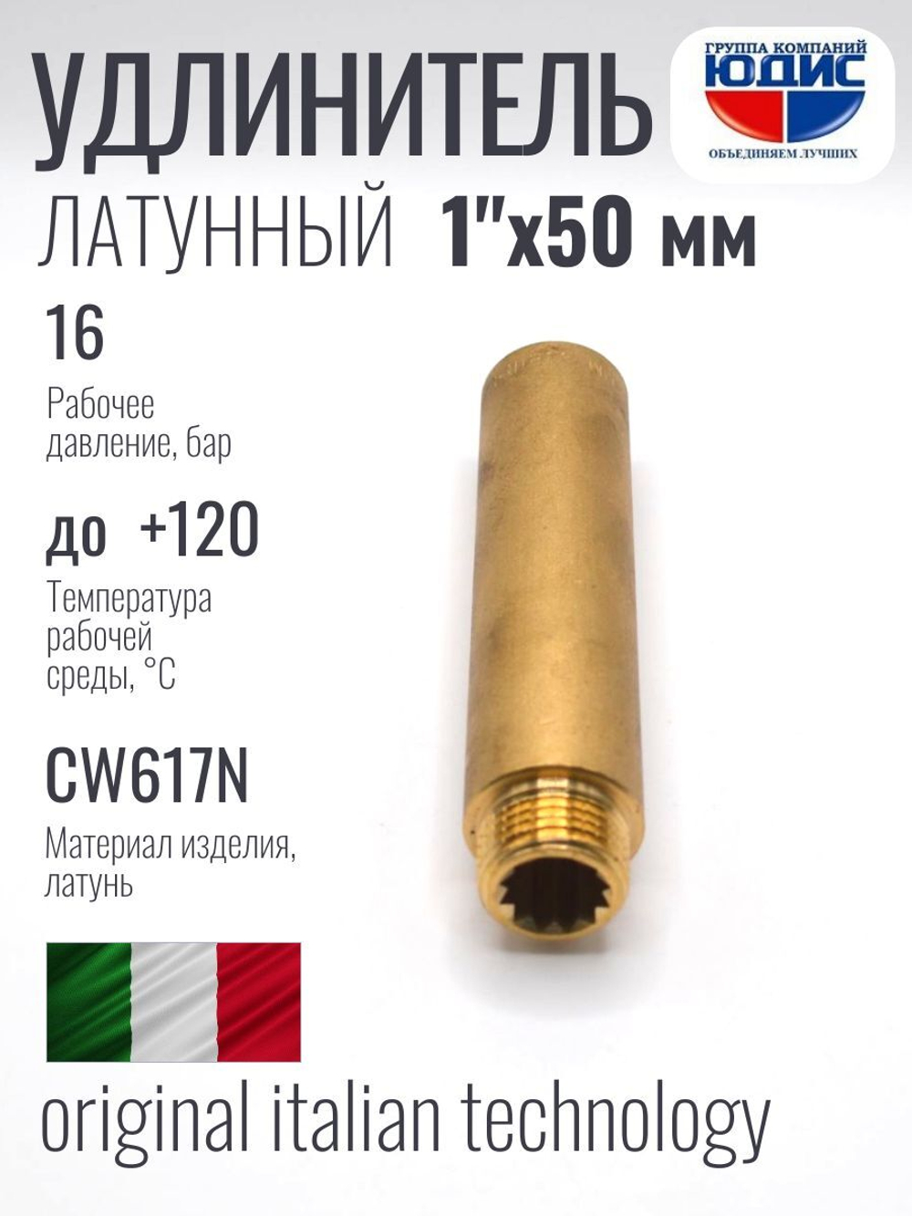 Удлинитель ЛАТУНЬ 1" х 50мм ViEiR