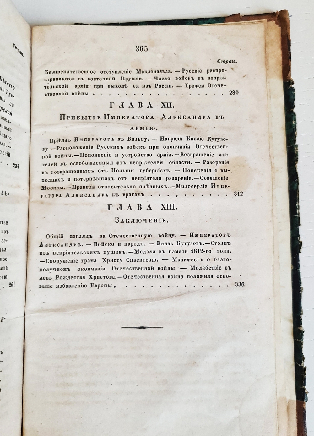 "Описание Отечественной войны в 1812 году. Часть 3 и 4". Александр Иванович Михайловский-Данилевский. 1843 г.
