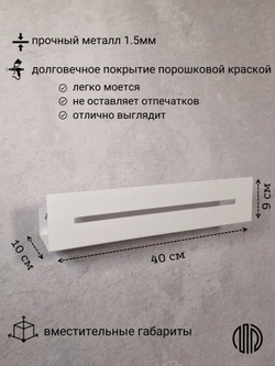 Полка настенная прямая белая MetaDec Sideline 40см