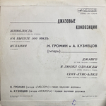 Н. Громин И А. Кузнецов / Джазовые Композиции (LP)