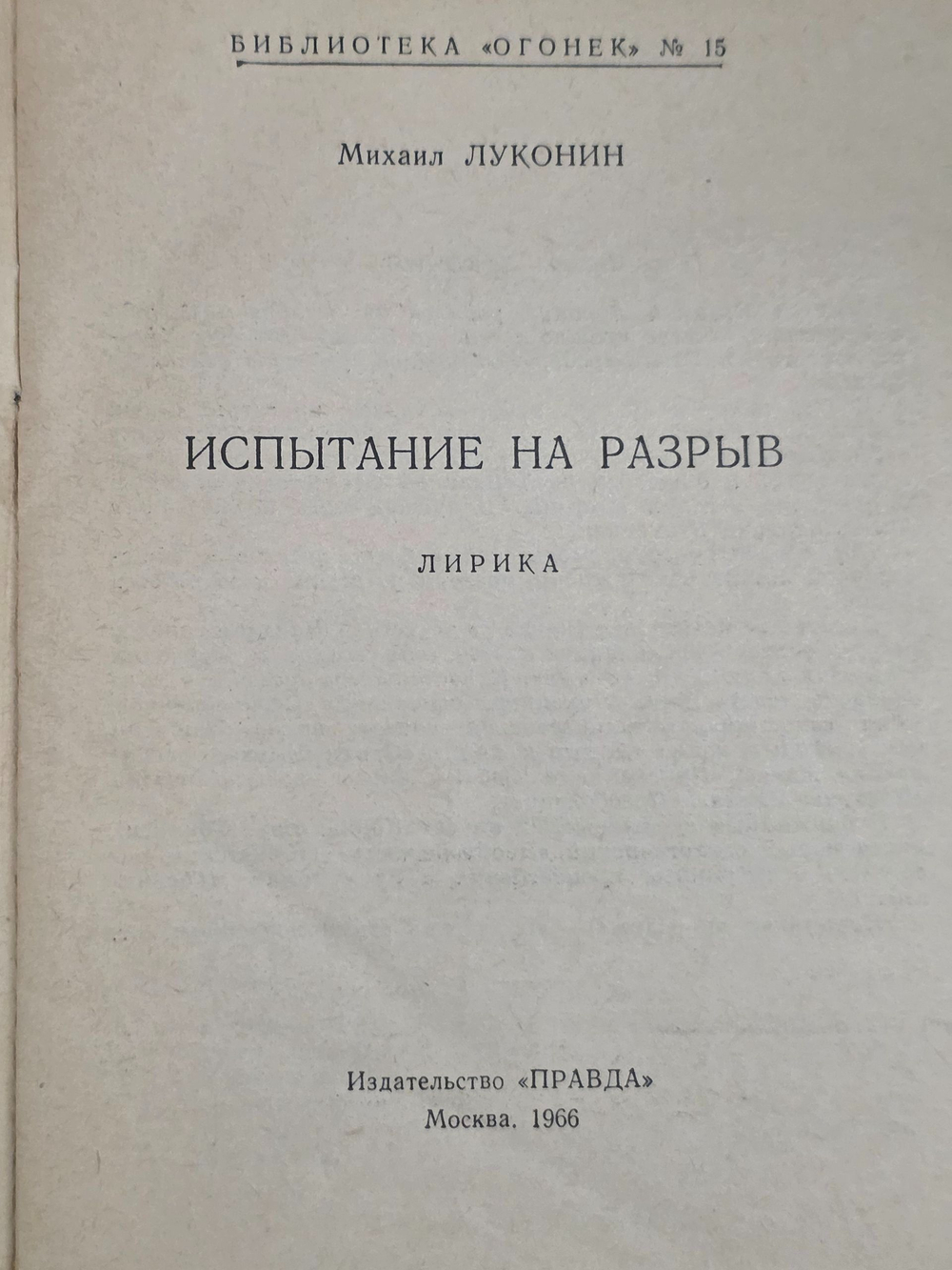Михаил Луконин . Испытание на разрыв