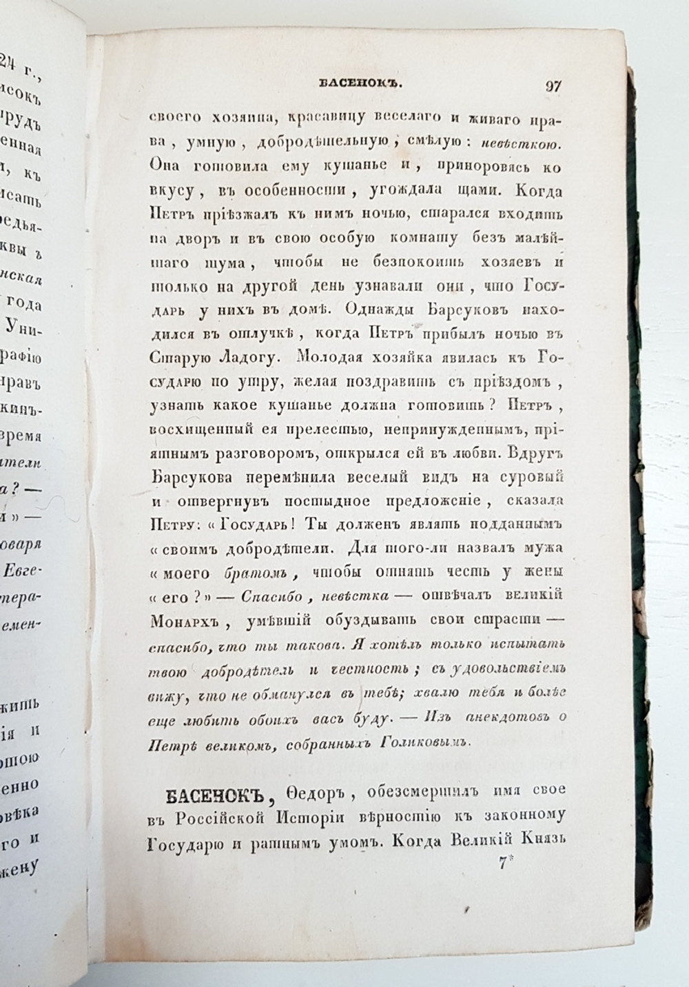 Словарь достопамятных людей русской земли, содержащий в себе жизнь и деяния знаменитых полководцев, министров и мужей государственных. Часть 1 и 4.  Дм.Бантыш-Каменский.  1836 г.