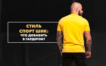 Что добавить в свой гардероб мужчине для создания образа в стиле спорт шик