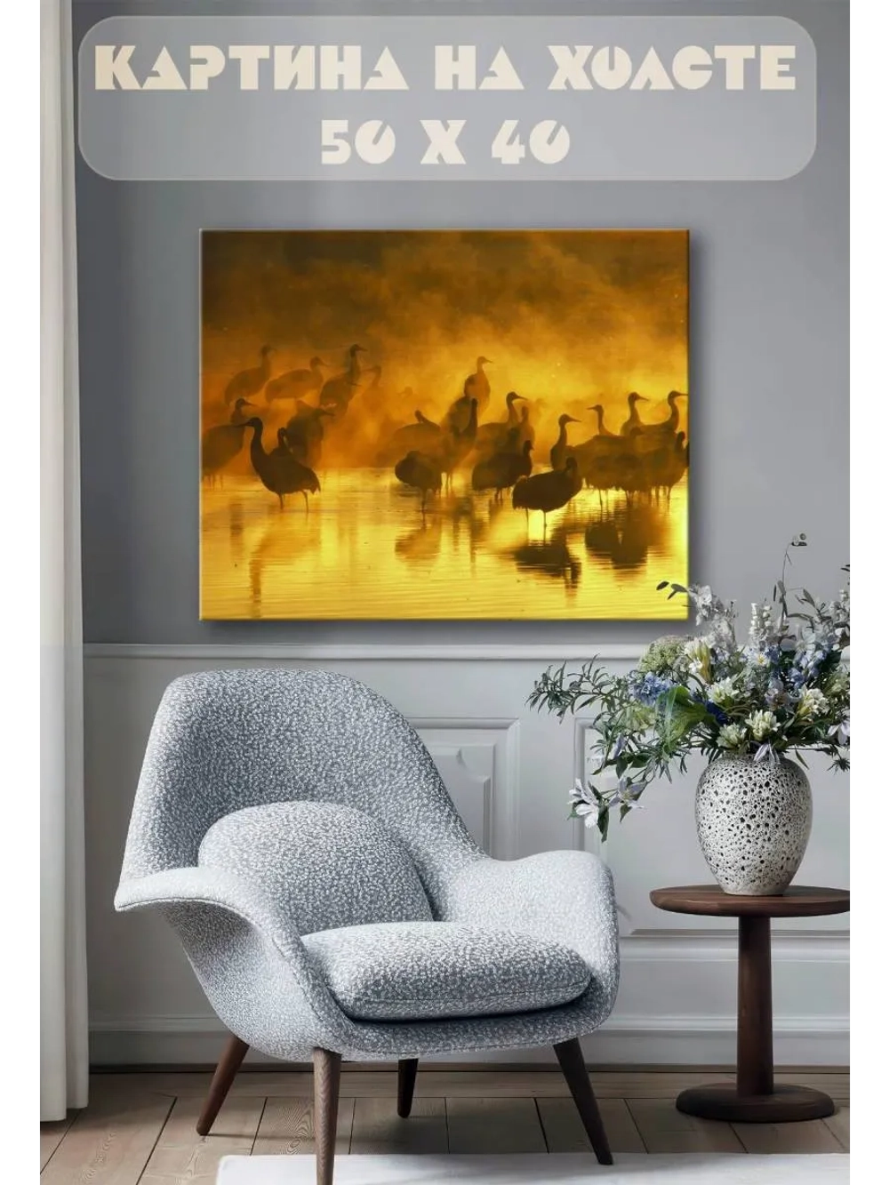 Картина на стену 40 X 50 Птицы в тумане