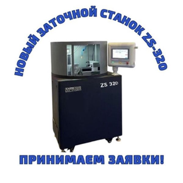 У нас появилась новинка Заточной станок ZS-320, принимаем заказы на него