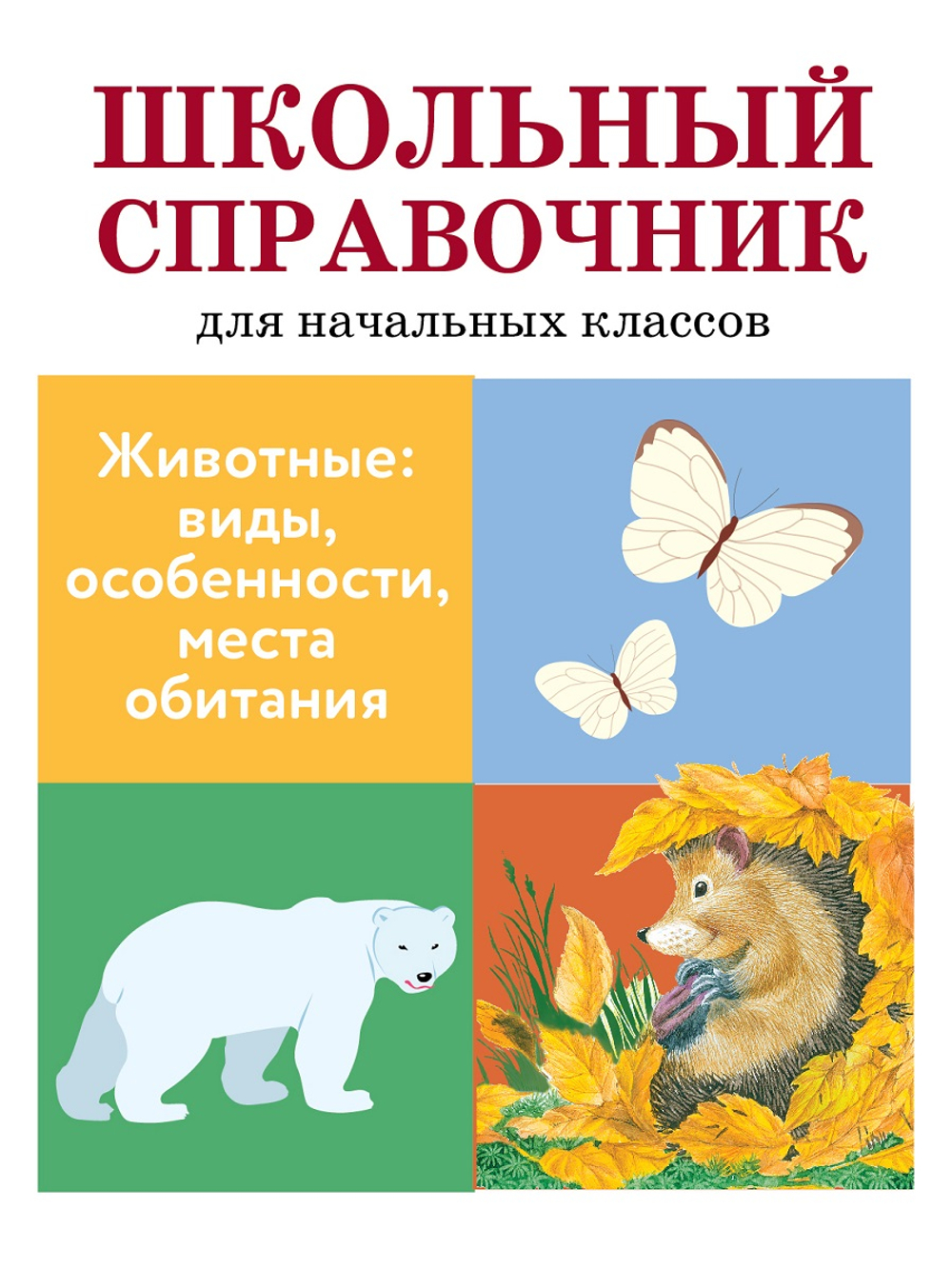 ШКОЛЬНЫЙ СПРАВОЧНИК для начальных классов