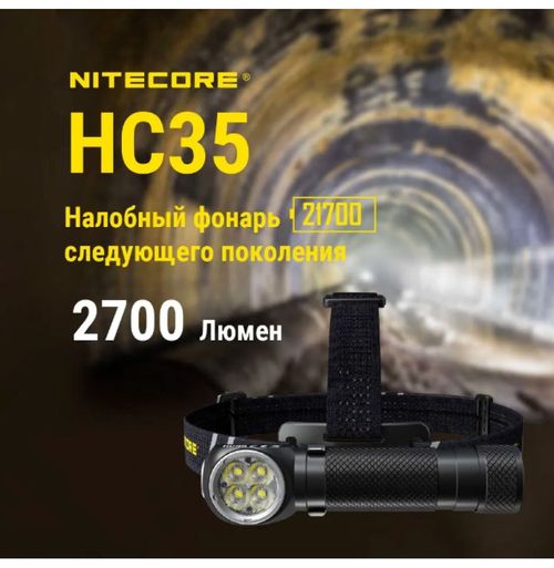 Фонарь налобный Nitecore HC35 2700 люмен дальность 134м магнитное основание