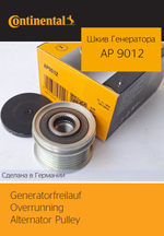 Обгонная муфта генератора Continental AP9012