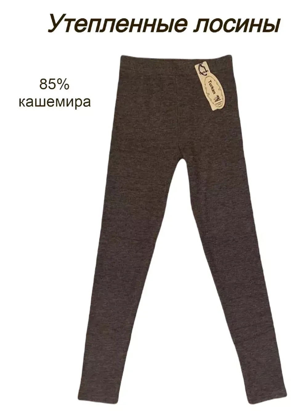 Утепленные лосины кашемировые