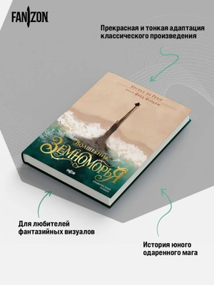 Волшебник Земноморья. Графический роман