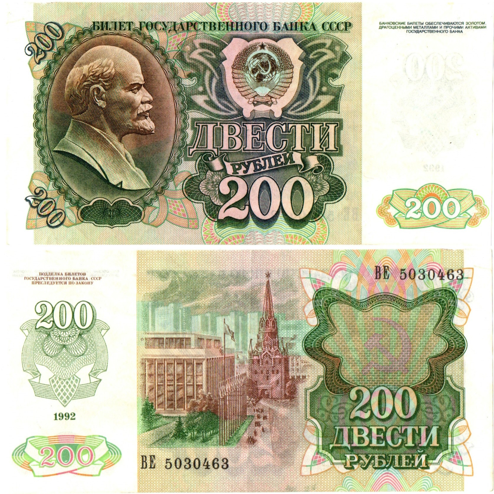 200 рублей 1992 год - ВЕ 5030463