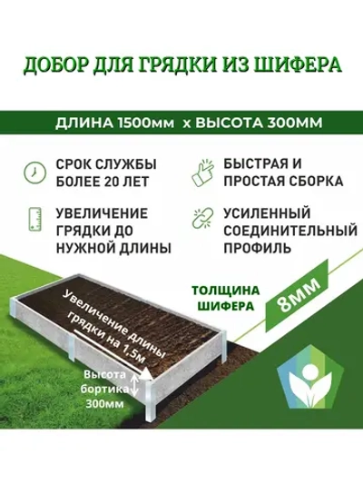 Добор для грядки из шифера высотой 300мм толщина 8мм