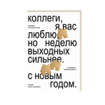 Открытка Коллеги, я вас люблю