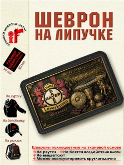 Шеврон на липучке "ФК Байер" dtf