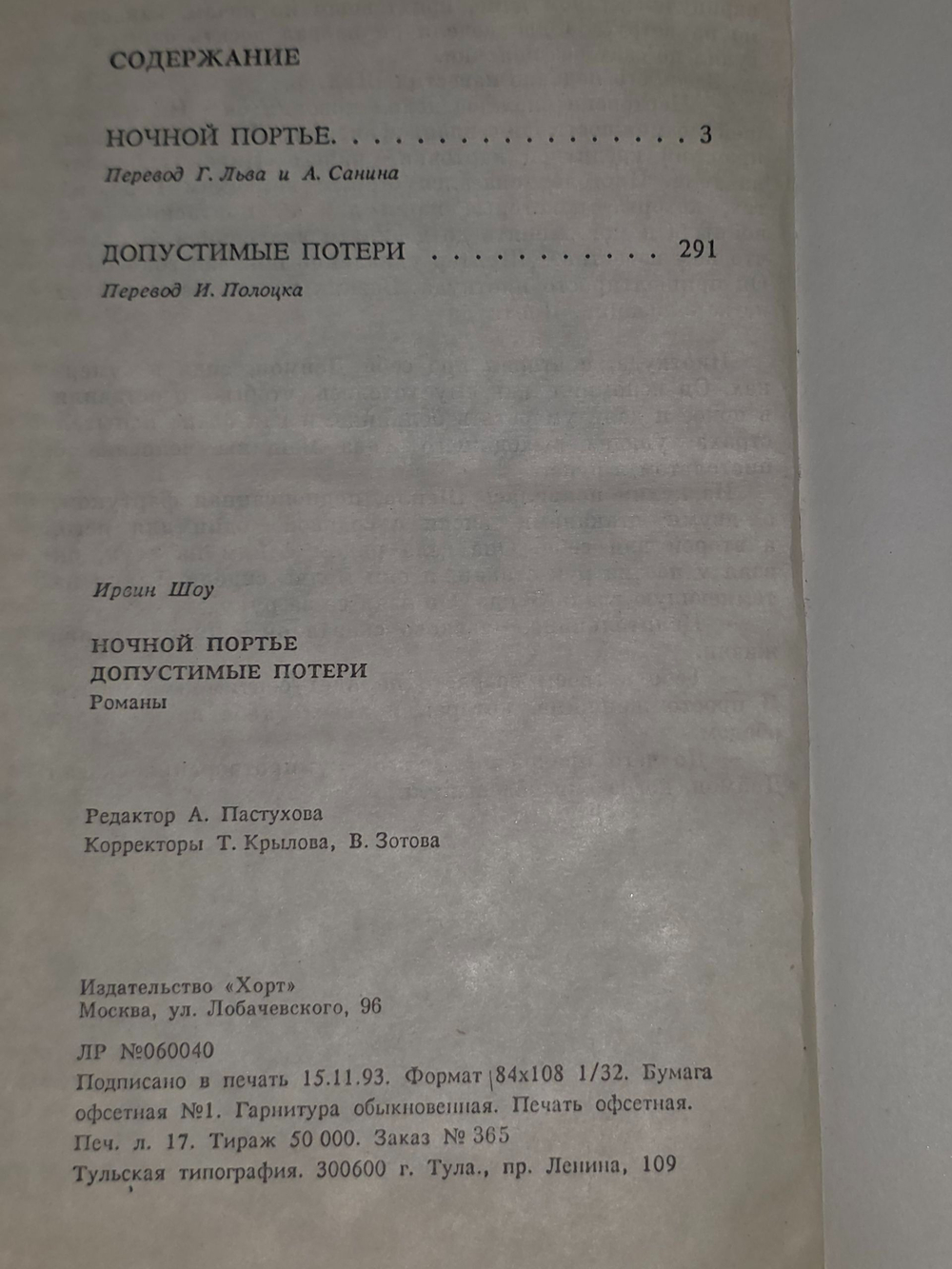 Ирвин Шоу. Ночной портье . Допустимые потери