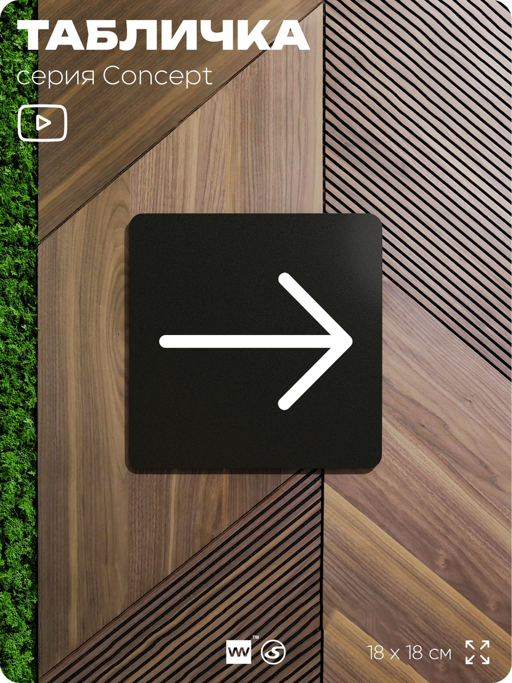 Табличка Стрелка вправо, на дверь и стену, навигационная и информационная, серия CONCEPT, 18х18 см, Айдентика Технолоджи
