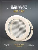 Вентиляционная Решетка КП 120х120 Бежевый