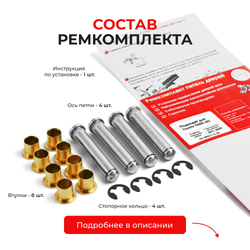 Ремкомплект (втулки) петель передних дверей Toyota YARIS (III) [Кузов:XP130; NCP13#; NCP15#,NSP15#; NSP151; NCP131; KSP130,NHP130,NLP130,NSP130; NSP131] (4 петли, RPD11-4) 2011-2020