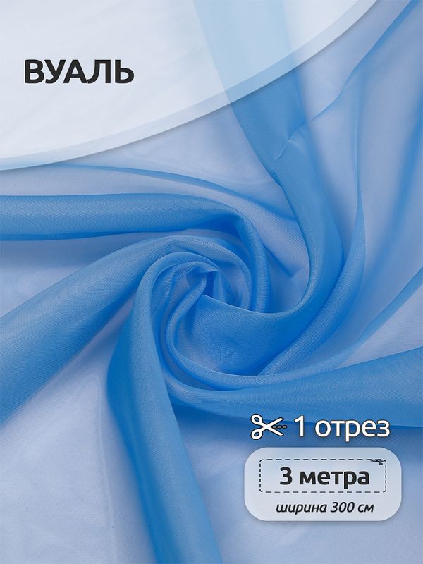 Вуаль 45 г/м², 300 см / 3 метра, Vei.104 цв.голубой