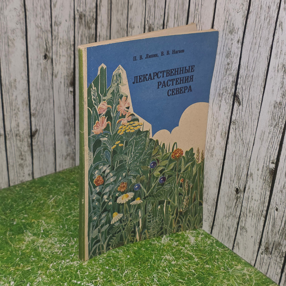 Книга "Лекарственные растения Севера"