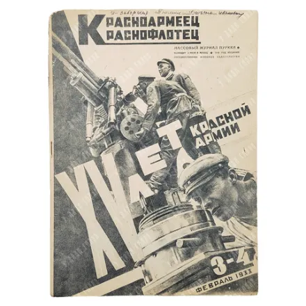 Красноармеец и краснофлотец: Массовый журнал ПуРККА. №3. 1933