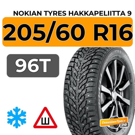 Nokian Tyres Hakkapeliitta 9 205/60 R16 96T XL шип.