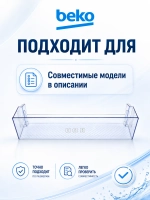 Полка-балкон для холодильника Beko нижняя 4640560800 (4638030500, 4638030100, 4666010100, 4638030900)
