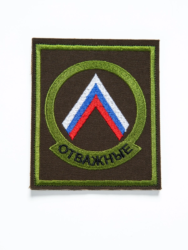 Шеврон вышитый Отважные с липучкой олива